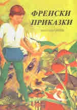 Френски приказки