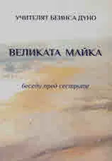 Великата майка. Беседи пред сестрите