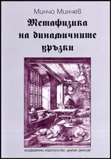 Метафизика на динамичните връзки