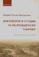 Документи и студии за Възрожденско Габрово