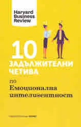 10 задължителни четива по Емоционална интелигентност