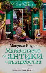 Магазинчето за антики и вълшебства