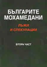 Част ІІ • Българите мохамедани - Лъжи и спекулации