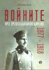 Войните през Третото българско царство 1877-1918