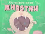 Рисувателна магия: Животни