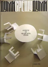 Думи срещу думи • Лекции и дебати на Червената къща