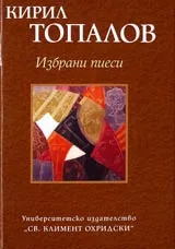Избрани пиеси - том 3