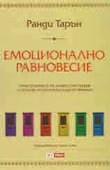 Емоционално равновесие