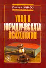 Увод в юридическата психология