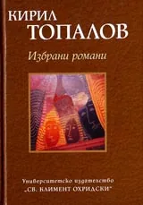 Избрани романи - том 1