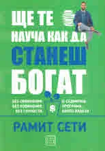 Ще те науча как да станеш богат