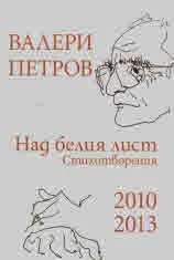 Над белия лист. Стихотворения 2010-2013