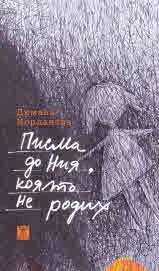 Писма до Ния, която не родих