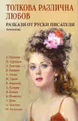 Толкова различна любов. Разкази от руски писатели