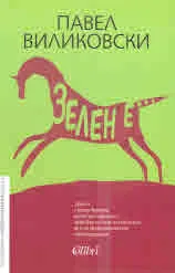 Зелен е...