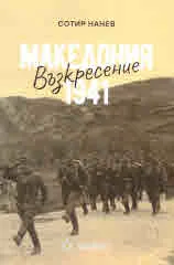 Възкресение. Македония 1941