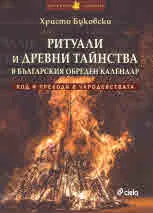 Ритуали и древни тайнства в българския обреден календар. Код и преходи в чародействата