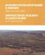 Археологически проучвания в Ловешко. Минало и настояще | Archaeological Research in Lovech Region. Past and Present