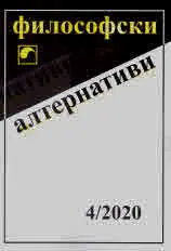 Философски алтернативи 2020/брой 4