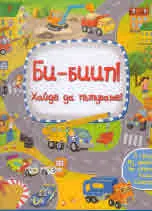 Би-биип! Хайде да пътуваме!