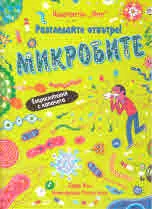 Разгледай отвътре! Микробите