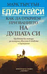 Едгар Кейси: Как да открием призванието на душата си