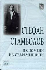 Стефан Стамболов в спомени на съвременници