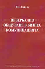 Невербално общуване в бизнес комуникацията