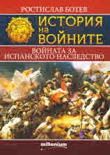 Книга 11 - История на войните: Войната за испанското наследство