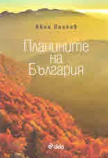 Планините на България
