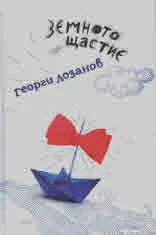 Земното щастие