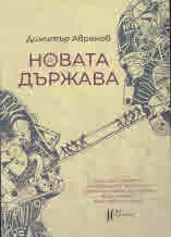 Новата държава