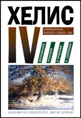 Хелис IV – Изследвания, резултати и проблеми в