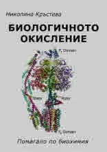 Биологичното окисление. Помагало по биохимия