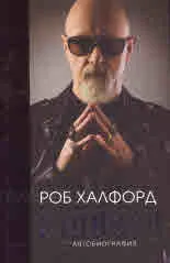 Роб Халфорд - Изповед. Автобиография
