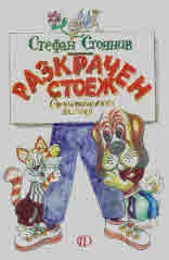 Разкрачен стоеж. Стихотворения за деца