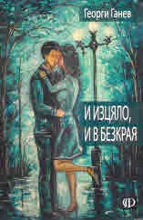 И изцяло, и в безкрая