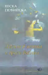 Лисиче в лозята и други библии