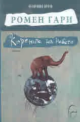 Корените на небето