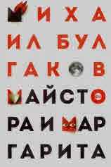 Майстора и Маргарита