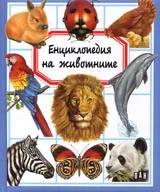 Енциклопедия на животните