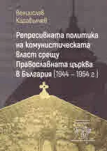 Репресивната политика на комунистическата власт срещу Православната църква в България (1944 - 1964 г.)