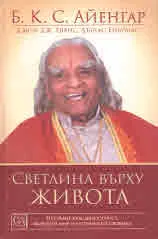 Светлина върху живота