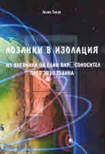 Лозанки в изолация. Из дневника на един виросоносител през 2020 година