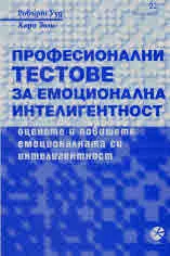 Професионални тестове за емоционална интелигентност
