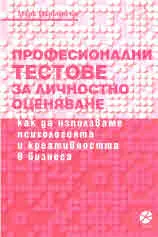 Професионални тестове за личностно оценяване