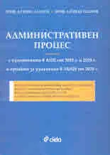 Административен процес с измененията в АПК от 2019 г. и 2020 г. и проекта за изменения в ЗАНН от 2020 г.