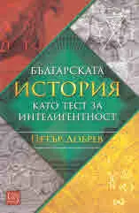 Българската история като тест за интелигентност