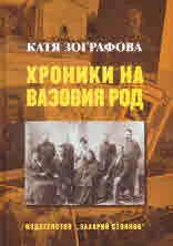Хроники на Вазовия род