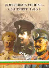 Добричката епопея - септември 1916 г.